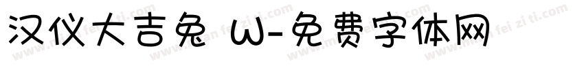 汉仪大吉兔 W字体转换